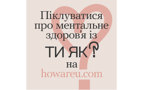 «Ти як?» - цифрова платформа, де є вся необхідна інформація з доказовими техніками самодопомоги, верифікованими рекомендаціями від професіоналів, гарячими лініями і сервісами онлайн- та офлайн психологічної допомоги