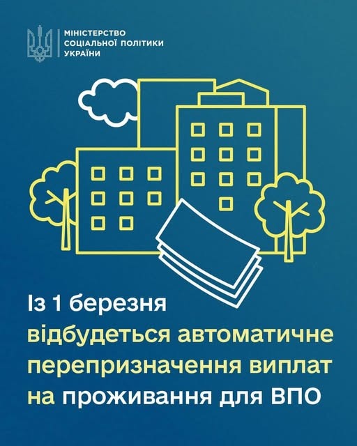 Возможно, это изображение ‎текст «‎اللا FE МИНЕСТЕРСТВО социАЛЬНОТ политики УКРАїНИ I3 1 березня в.дбудеться автоматичне перепризначення виплат на проживання для ВПо‎»‎